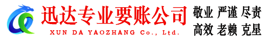 当阳迅达讨债公司